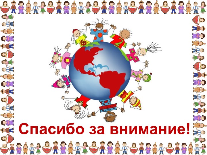 Презентация «Толерантность для педагогов»