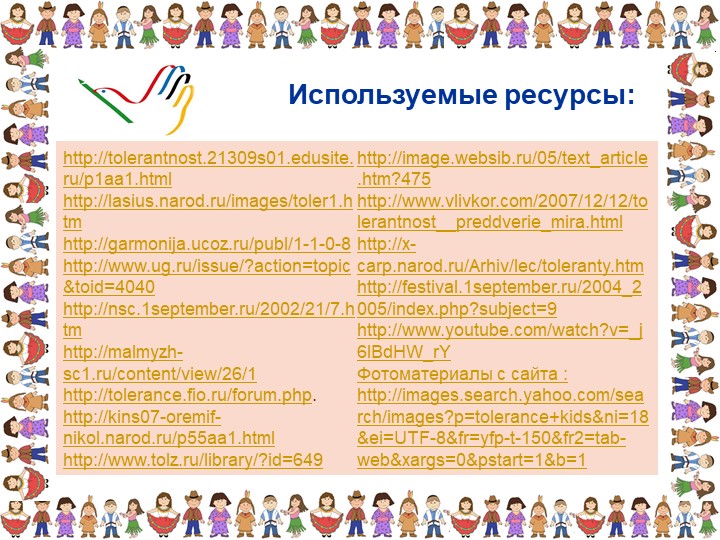 Презентация «Толерантность для педагогов»