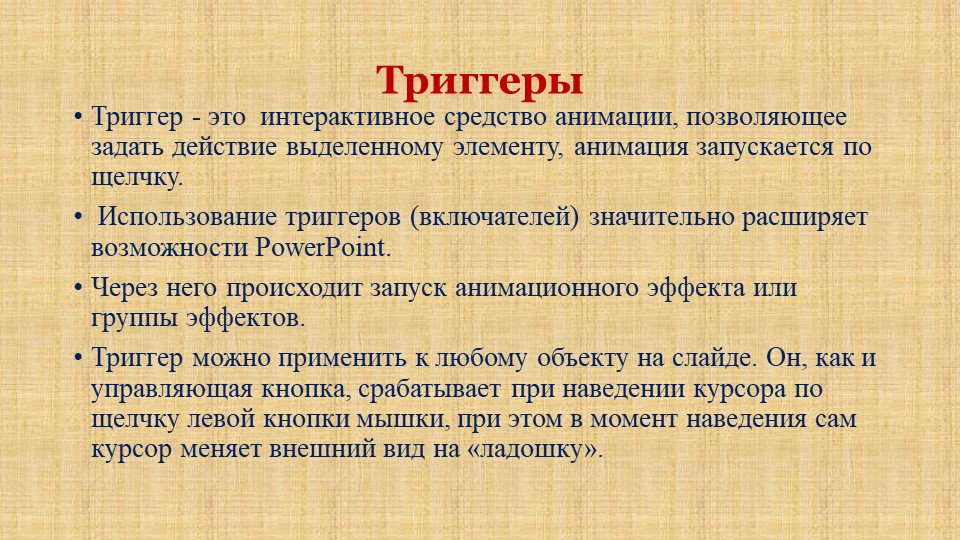 Презентация Создание интерактивных игр в программе  PowerPoint