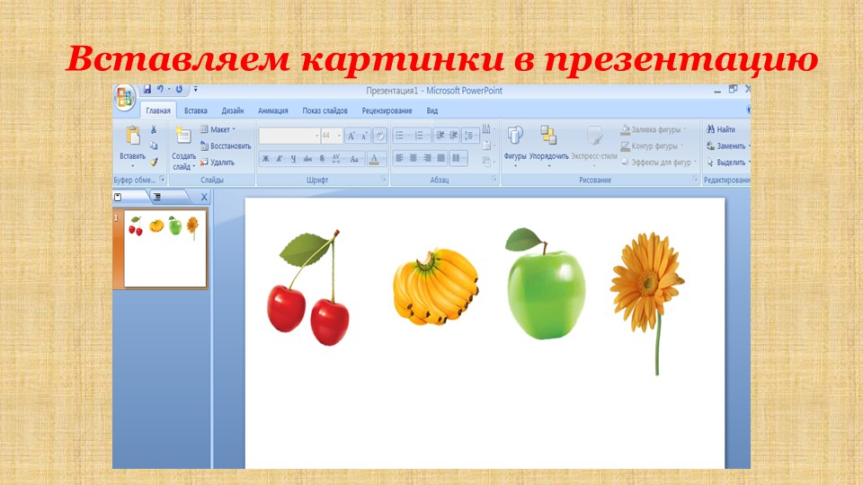 Презентация Создание интерактивных игр в программе  PowerPoint