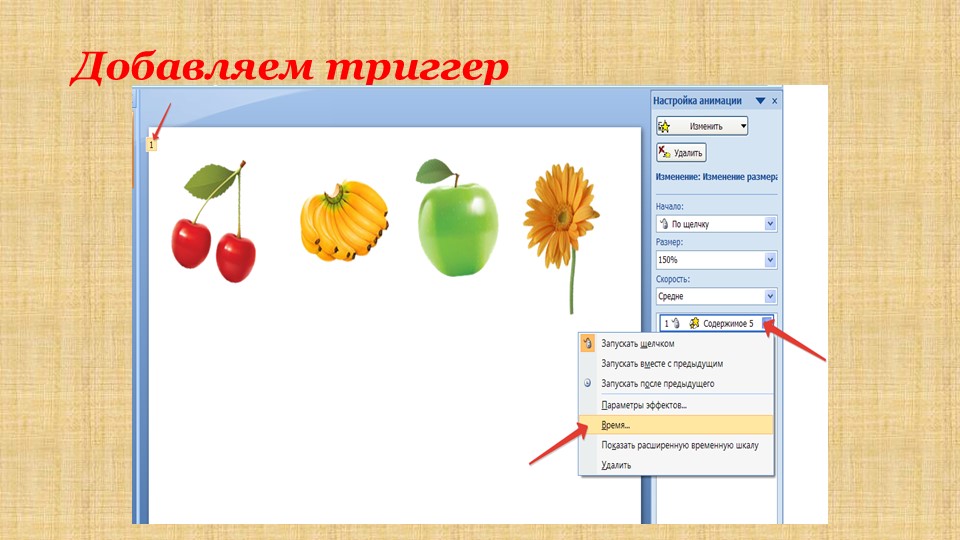 Появление картинки по щелчку powerpoint