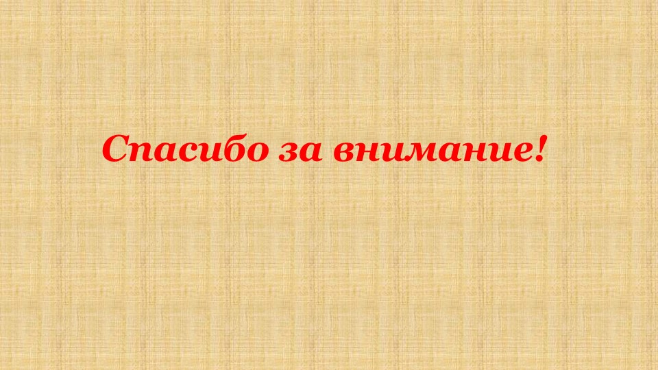Презентация Создание интерактивных игр в программе  PowerPoint