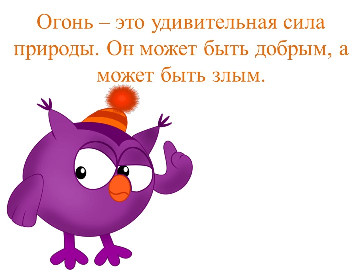 Конспект занятия по ОО "Познавательное развитие". Тема "Огонь друг, огонь враг!" (с использование презентации)