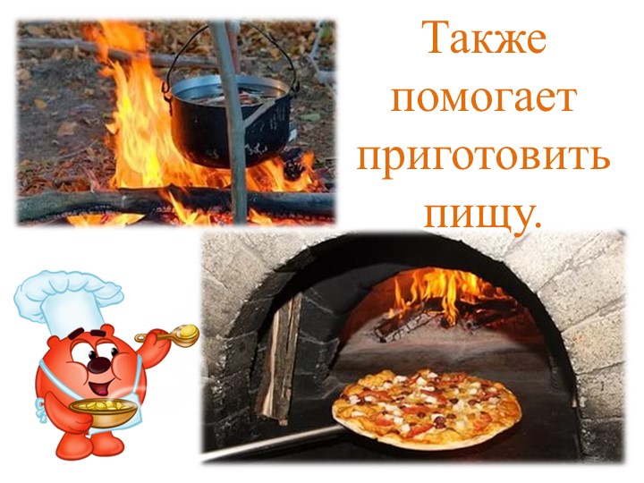 Конспект занятия по ОО "Познавательное развитие". Тема "Огонь друг, огонь враг!" (с использование презентации)