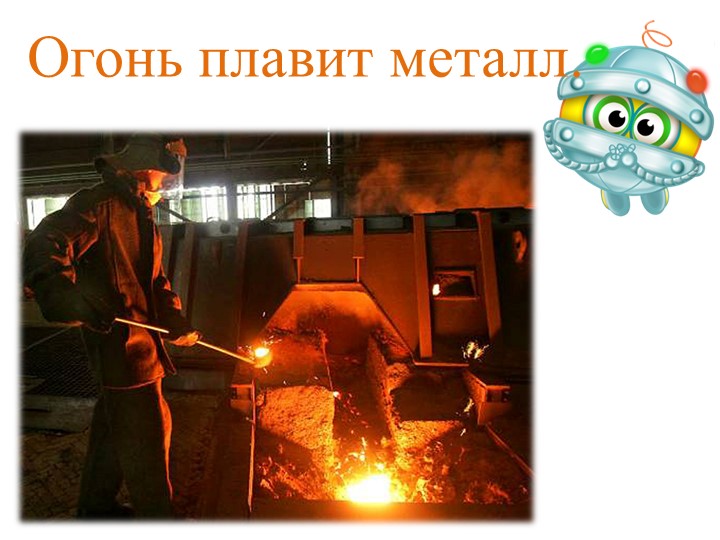 Конспект занятия по ОО "Познавательное развитие". Тема "Огонь друг, огонь враг!" (с использование презентации)