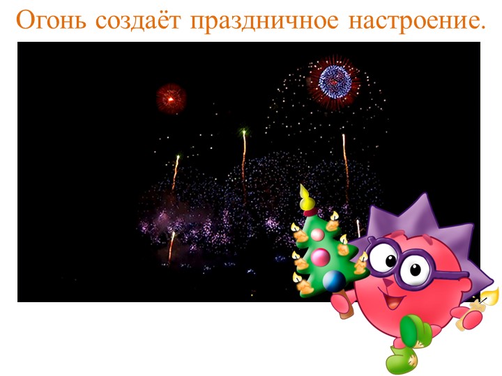 Конспект занятия по ОО "Познавательное развитие". Тема "Огонь друг, огонь враг!" (с использование презентации)