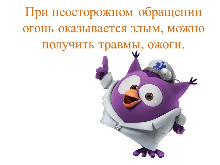 Конспект занятия по ОО "Познавательное развитие". Тема "Огонь друг, огонь враг!" (с использование презентации)