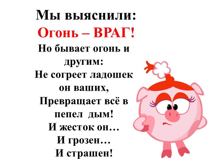 Конспект занятия по ОО "Познавательное развитие". Тема "Огонь друг, огонь враг!" (с использование презентации)