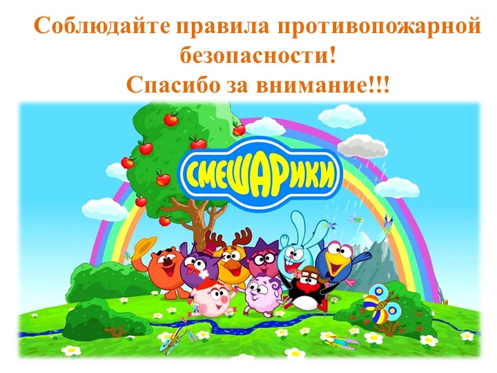 Конспект занятия по ОО "Познавательное развитие". Тема "Огонь друг, огонь враг!" (с использование презентации)