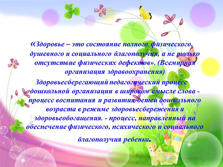 Презентация "Использование здоровьесберегающих технологий в условиях введения ФГОС в дошкольные организации"