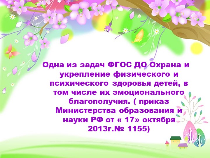 Презентация "Использование здоровьесберегающих технологий в условиях введения ФГОС в дошкольные организации"