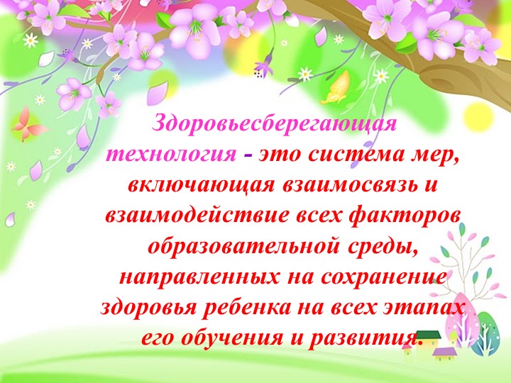Презентация "Использование здоровьесберегающих технологий в условиях введения ФГОС в дошкольные организации"
