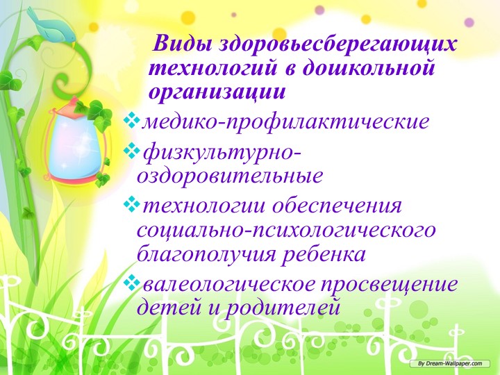 Презентация "Использование здоровьесберегающих технологий в условиях введения ФГОС в дошкольные организации"