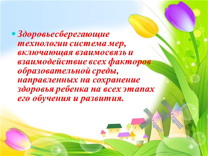 Презентация "Использование здоровьесберегающих технологий в условиях введения ФГОС в дошкольные организации"
