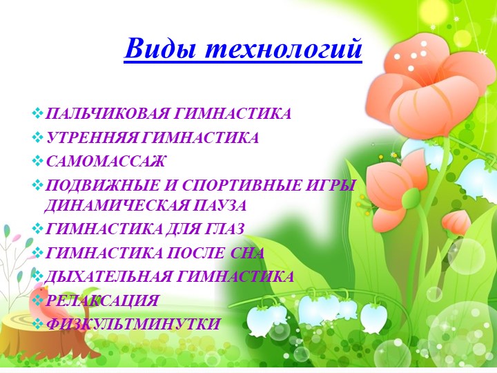 Презентация "Использование здоровьесберегающих технологий в условиях введения ФГОС в дошкольные организации"