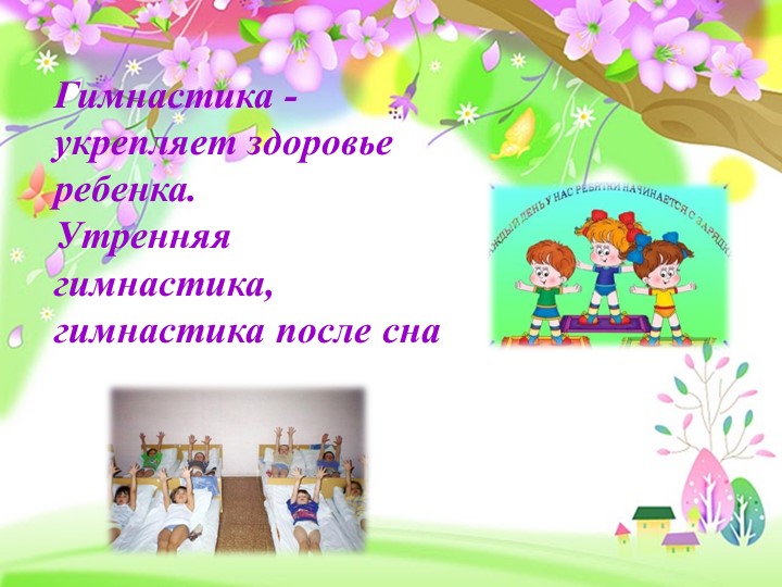 Презентация "Использование здоровьесберегающих технологий в условиях введения ФГОС в дошкольные организации"