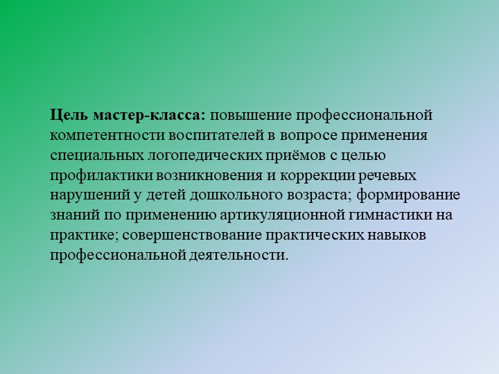 Презентация "Артикуляционная гимнастика – как одна из форм работы с дошкольниками по речевому развитию»