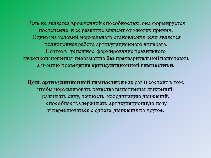 Презентация "Артикуляционная гимнастика – как одна из форм работы с дошкольниками по речевому развитию»