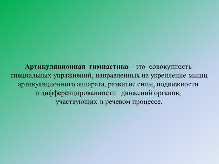 Презентация "Артикуляционная гимнастика – как одна из форм работы с дошкольниками по речевому развитию»