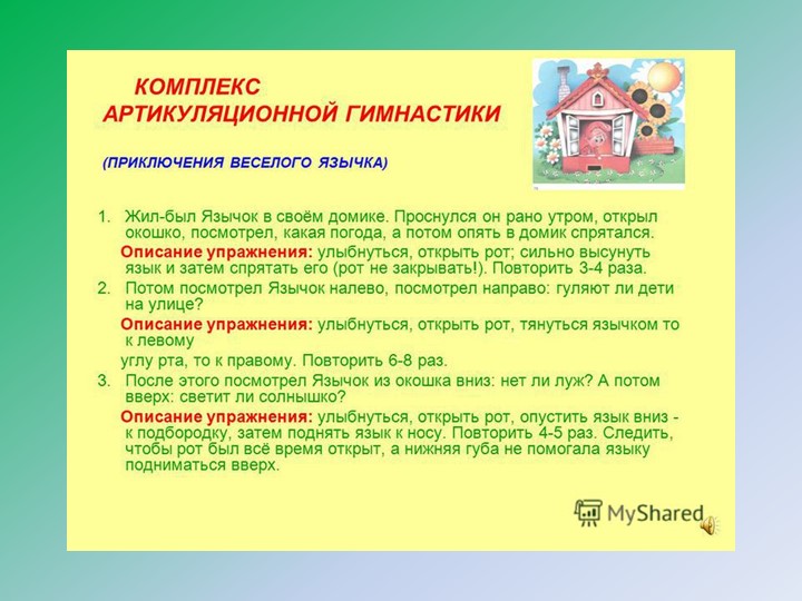 Презентация "Артикуляционная гимнастика – как одна из форм работы с дошкольниками по речевому развитию»
