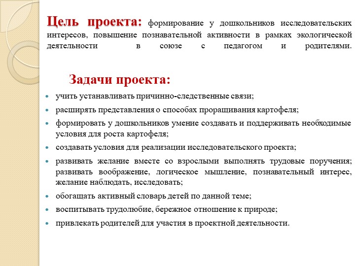 Презентация проекта для детей подготовительной группы по формированию экологической культуры и трудового воспитания