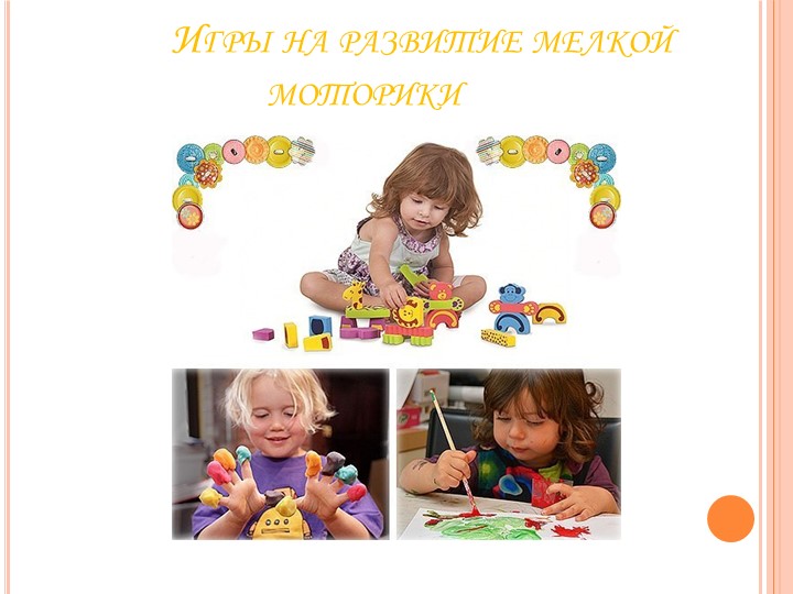 Развитие мелкой моторики рук дошкольников