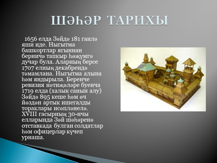 Презентация "Зәем - туган ягым"