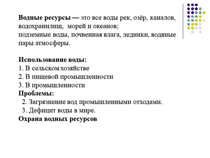 Презентация на тему "Водные ресурсы"