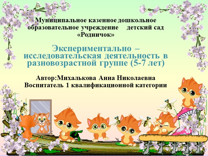 Презентация "Исследовательская деятельность в старшей-подготовительной группе"
