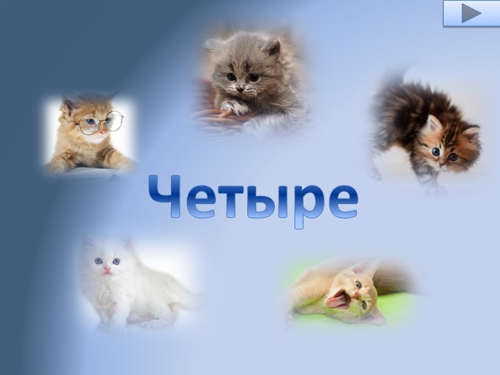 Интерактивная игра- тренажер " Котята" старшая группа