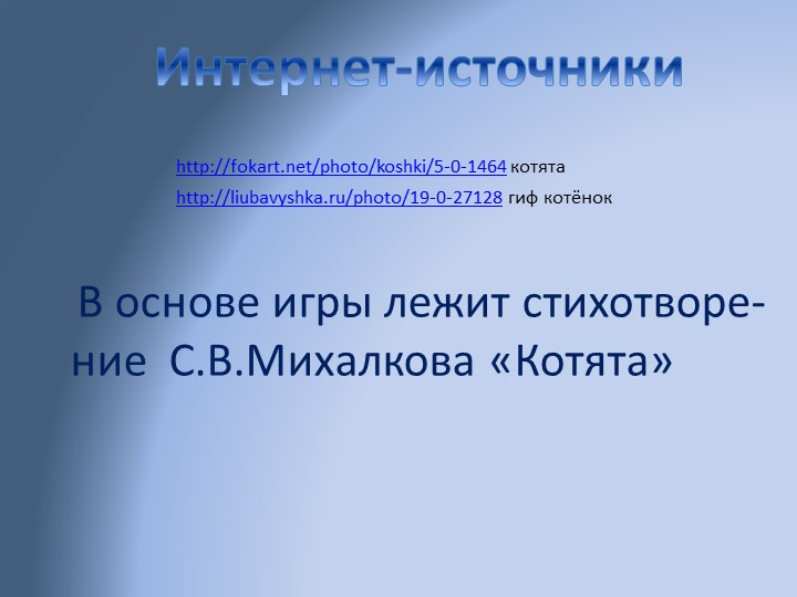 Интерактивная игра- тренажер " Котята" старшая группа