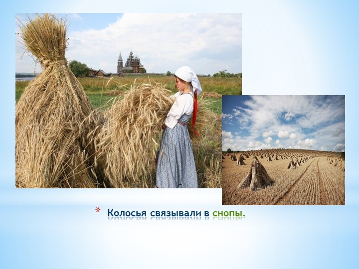 Презентация к ОД "Откуда хлеб пришёл"