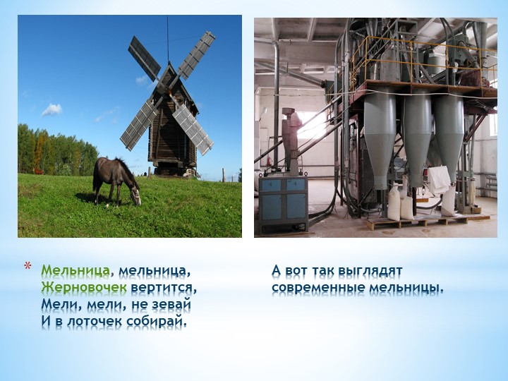 Презентация к ОД "Откуда хлеб пришёл"