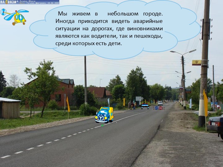 Презентация на тему "Безопасность детей на дороге"