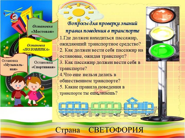 Презентация на тему "Безопасность детей на дороге"