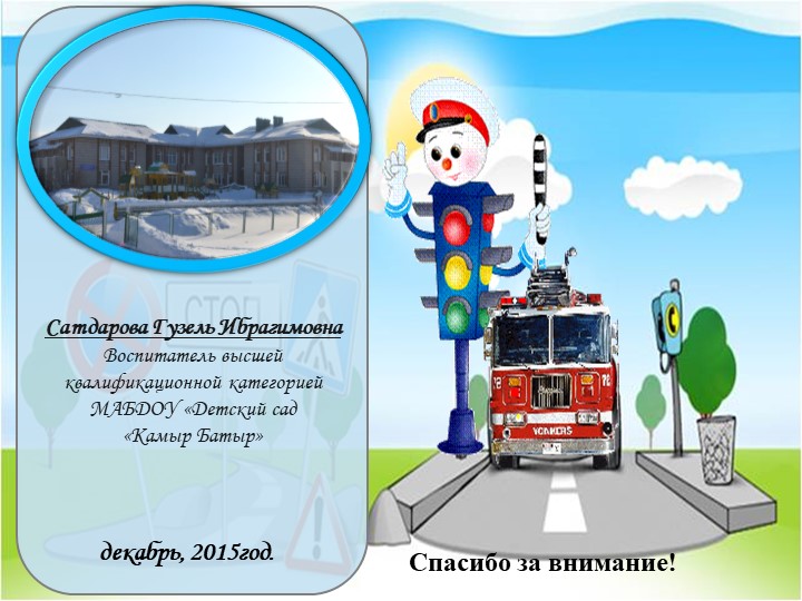 Презентация на тему "Безопасность детей на дороге"