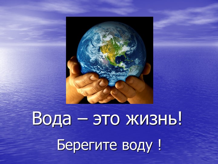 Презентация по познавательному развитию старших дошкольников "Берегите воду!"