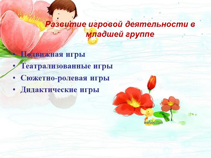 Игровая деятельность детей младшего дошкольного возраста