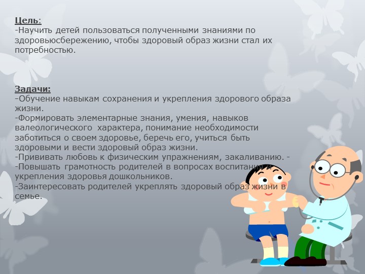 Презентация на тему "Быть здоровыми хотим"