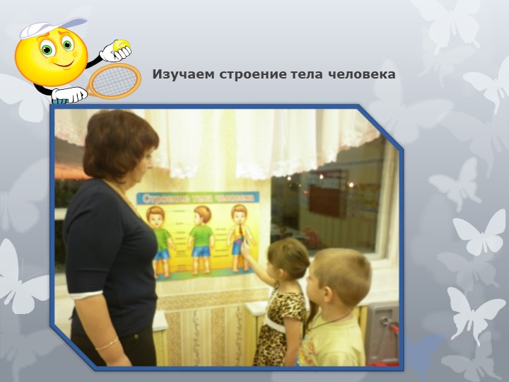 Презентация на тему "Быть здоровыми хотим"