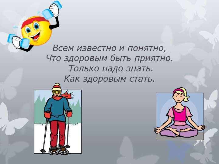 Презентация на тему "Быть здоровыми хотим"