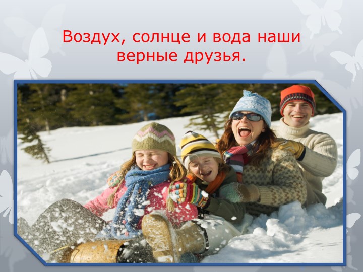 Презентация на тему "Быть здоровыми хотим"