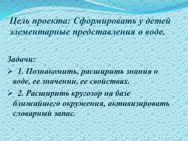 Презентация по экологическому воспитанию детей раннего возраста "Вода, ее значения и свойства"