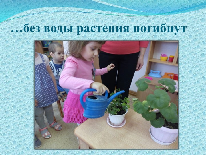 Презентация по экологическому воспитанию детей раннего возраста "Вода, ее значения и свойства"