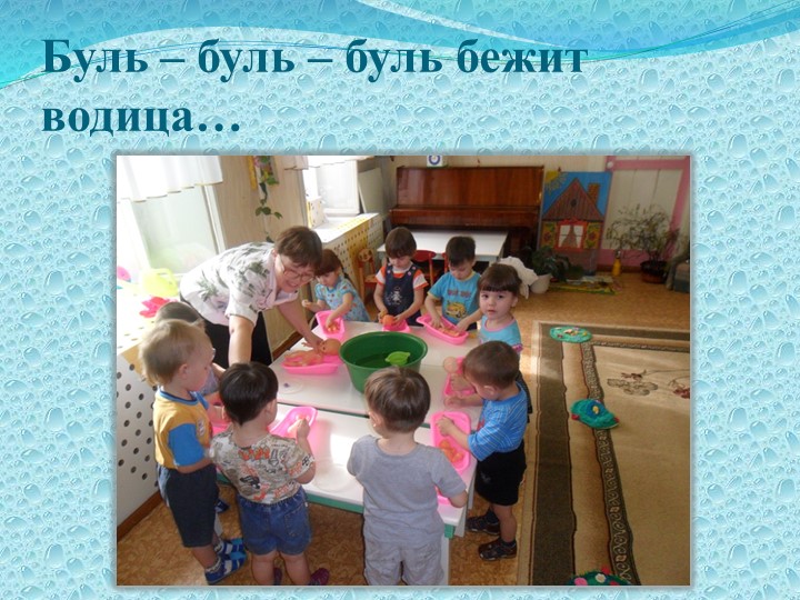 Презентация по экологическому воспитанию детей раннего возраста "Вода, ее значения и свойства"