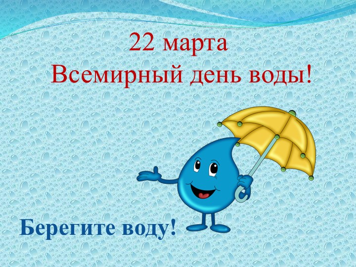 Презентация по экологическому воспитанию детей раннего возраста "Вода, ее значения и свойства"