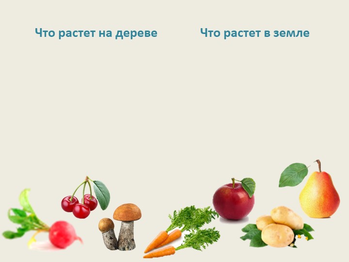 Презентация на дидактическую игру «Убери лишнее» (для детей 4-5 лет)