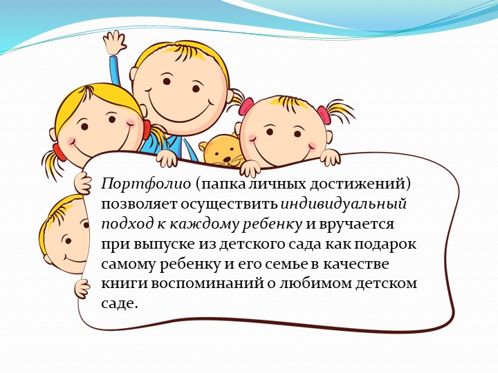 Презентация «Портфолио дошкольника как средство индивидуализации личности ребенка