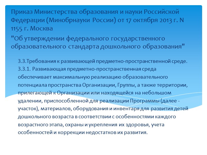 Презентация «Создание развивающей предметно-пространственной среды в соответствии с ФГОС
