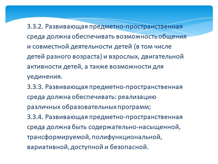 Презентация «Создание развивающей предметно-пространственной среды в соответствии с ФГОС